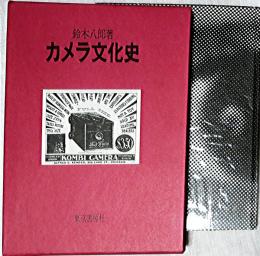 カメラ文化史