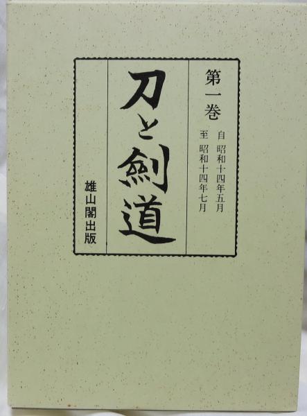 刀と剣道 (復刻版) 全16巻 〈本篇15巻+付録/剣道主要団体試合記録1冊  