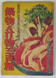 婦人倶楽部 昭和27年12月号附録  一家団欒 お客様にも喜ばれる  鍋物と汁物