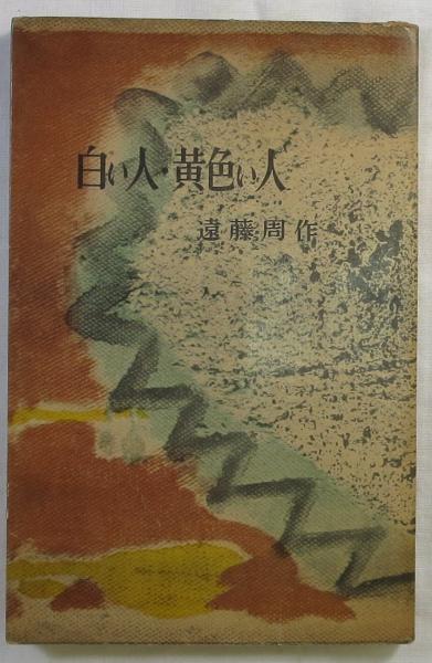 白い人 黄色い人 遠藤周作 著 古本 中古本 古書籍の通販は 日本の古本屋 日本の古本屋 白い人 黄色い人 遠藤周作 著 古本 中古本 古書籍の通販は 日本の古本屋 日本の古本屋