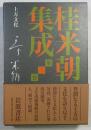 上方文化 ＜桂米朝集成 / 桂米朝 著 ; 豊田善敬, 戸田学 編 第3巻＞