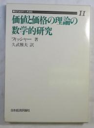 価値と価格の理論の数学的研究