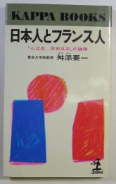 日本人とフランス人 : 「心は左、財布は右」の論理