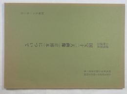 研究発表と座談会　国宝十二天画像(京博本(について　(仏教美術研究上野記念財団助成研究会報告書第三冊