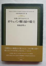 中世イギリスロマンス ガウェイン卿と緑の騎士 (Sir Gawain and the Green Knight) 〔中世英語英文学 III〕