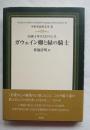 中世イギリスロマンス ガウェイン卿と緑の騎士 (Sir Gawain and the Green Knight) 〔中世英語英文学 III〕