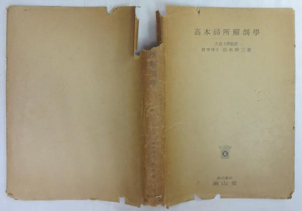 【SALE／55%OFF】 / 高木局所解剖学(高木耕三著) 浪漫古書店 古本、中古本、古 / その他