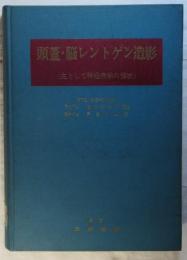 頭蓋・脳レントゲン造影 : 主として神経病学の領域