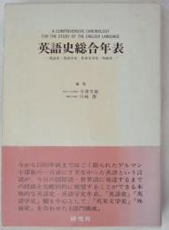 英語史総合年表 : 英語史・英語学史・英米文学史・外面史