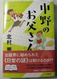 中野のお父さん