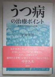 うつ病の治療ポイント : 長期化の予防とその対策