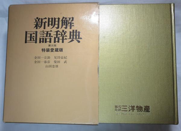 新明解国語辞典特装愛蔵版 新明解国語辞典 第3版 <<特装愛蔵版>>（表紙に社名入り） 机上
