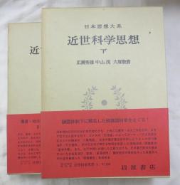 [日本思想史大系　62,63]　近世科学思想　上・下２冊揃い