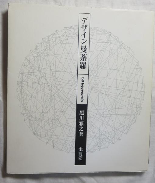 デザイン曼荼羅50 keywords 黒川 雅之 (著) アート・デザイン Amazon