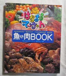 「はなまるマーケット」魚&肉book