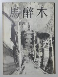 【俳句雑誌】  馬酔木 昭和44年８月号