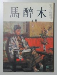 【俳句雑誌】 馬酔木 昭和41年３月号