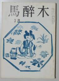 【俳句雑誌】 馬酔木 昭和44年3月号