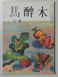 【俳句雑誌】 馬酔木 昭和42年12月号