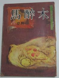 【俳句雑誌】 馬酔木 昭和39年12月号