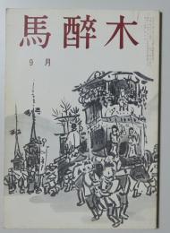 【俳句雑誌】 馬酔木 平成2年9月号