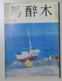 【俳句雑誌】 馬酔木 昭和56年8月号