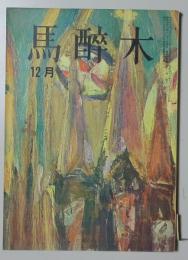 【俳句雑誌】 馬酔木 昭和41年12月号