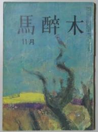 【俳句雑誌】 馬酔木 昭和40年11月号