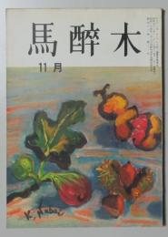 【俳句雑誌】 馬酔木 昭和42年11月号11月号