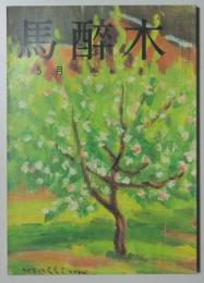 【俳句雑誌】 馬酔木 平成3年5月号