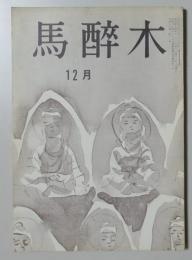 【俳句雑誌】 馬酔木 昭和44年12月号