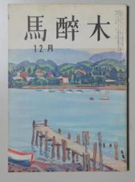 【俳句雑誌】 馬酔木 昭和43年12月号