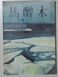 【俳句雑誌】 馬酔木 昭和42年5月号