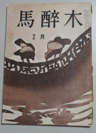 【俳句雑誌】 馬酔木 昭和4５年２月号