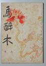 【俳句雑誌】 馬酔木 昭和１７年５月号