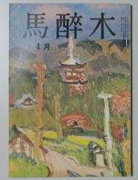 【俳句雑誌】 馬酔木 昭和44年4月号