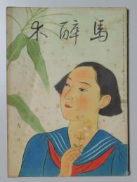 【俳句雑誌】 馬酔木 昭和1６年9月号