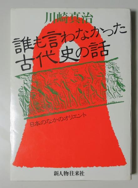 【誰も言わなかった古代史の話】―日本のなかのオリエント― 川崎真治 著者 誰も言わなかった古代史の話: 日本のなかのオリエント | 川崎