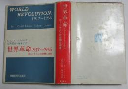世界革命 : 1917～1936 コミンテルンの台頭と没落