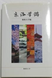 京洛学游