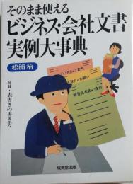 そのまま使えるビジネス・会社文書実例大事典 : あらゆる状況に応じた実例パターンを豊富に紹介