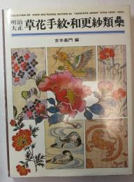 明治大正草花手紋・和更紗類集 （<集>は旧字体）  [大型本]