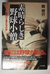 素晴らしき野球小僧 : 白球を追い続ける男たちの詩