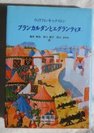 ウィリアム・キャクストン ブランカルダンとエグランティヌ