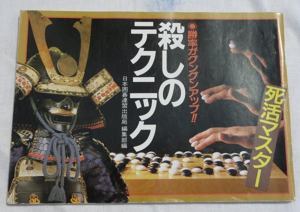 勝率がグングンアップ 殺しのテクニック 日本囲碁連盟編集部 浪漫古書店 古本 中古本 古書籍の通販は 日本の古本屋 日本の古本屋