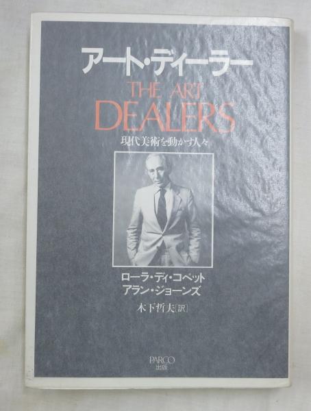 アート・ディーラー THE ART DEALERS THE ART DEALERS アート・ディーラー 現代美術を動かす人々