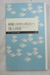 俳優になりたいあなたへ