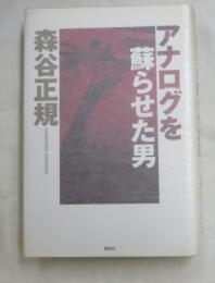 アナログを蘇らせた男