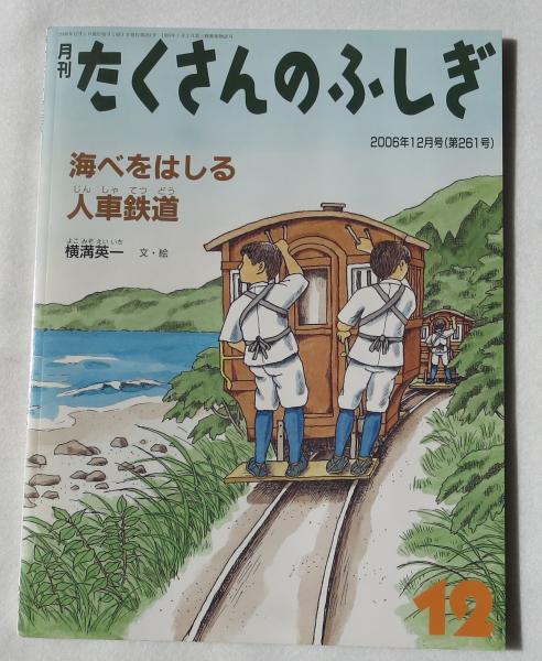 月刊 たくさんのふしぎ 海べをはしる人車鉄道 06年12月 第261号 浪漫古書店 古本 中古本 古書籍の通販は 日本の古本屋 日本の古本屋