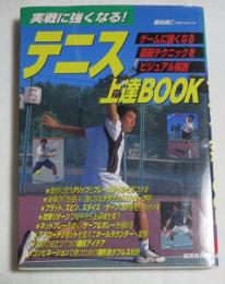 実戦に強くなる!テニス上達book